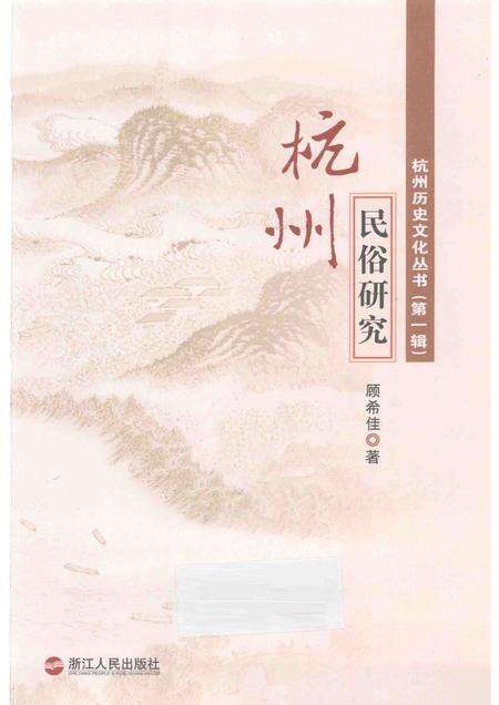 2011-杭州民俗研究.pdf电子版_浙江省志预览图1