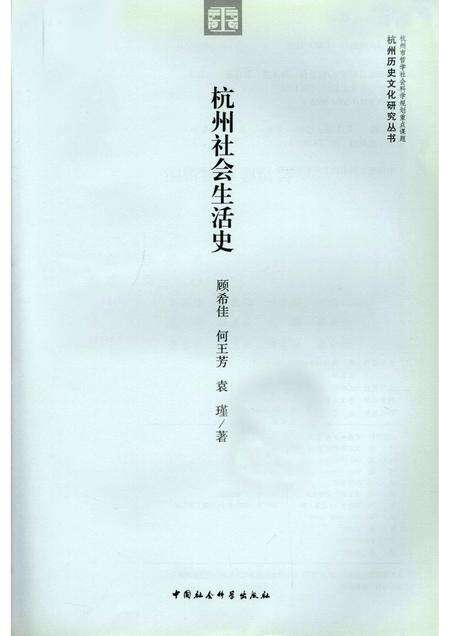 2011-杭州社会生活史.pdf电子版_浙江省志预览图1