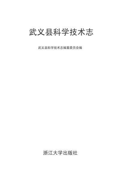 2011-武义县科学技术志.pdf电子版_浙江省志预览图1