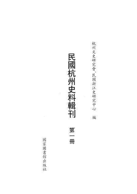 2011-民国杭州史料辑刊  第1册.pdf电子版_浙江省志预览图1