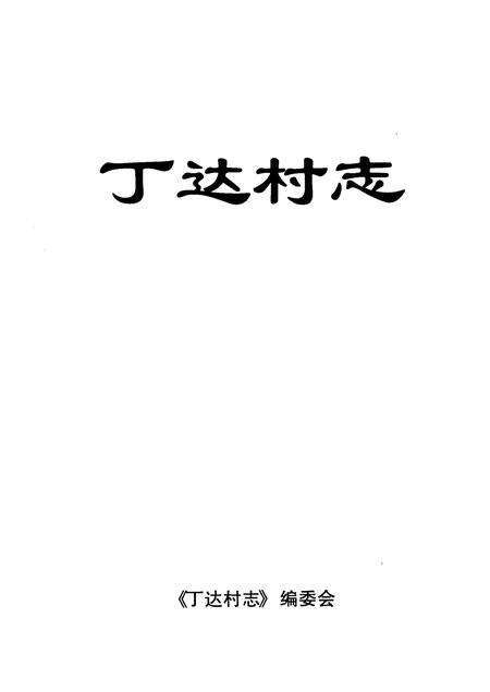 丁达村志.pdf电子版_贵州省志预览图1