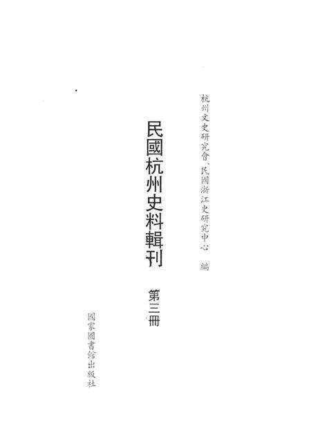 2011-民国杭州史料辑刊  第3册.pdf电子版_浙江省志预览图1