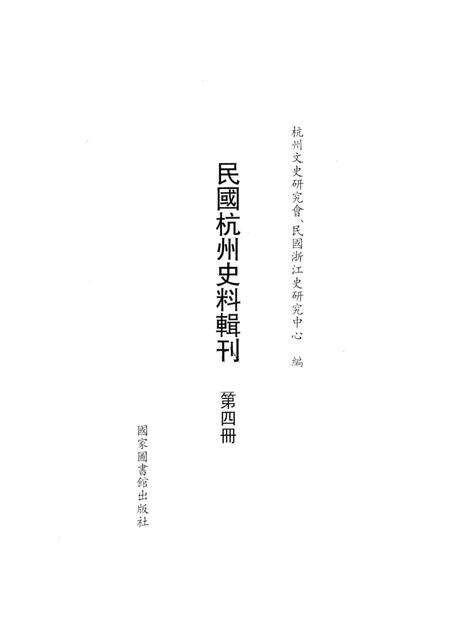 2011-民国杭州史料辑刊  第4册.pdf电子版_浙江省志预览图1