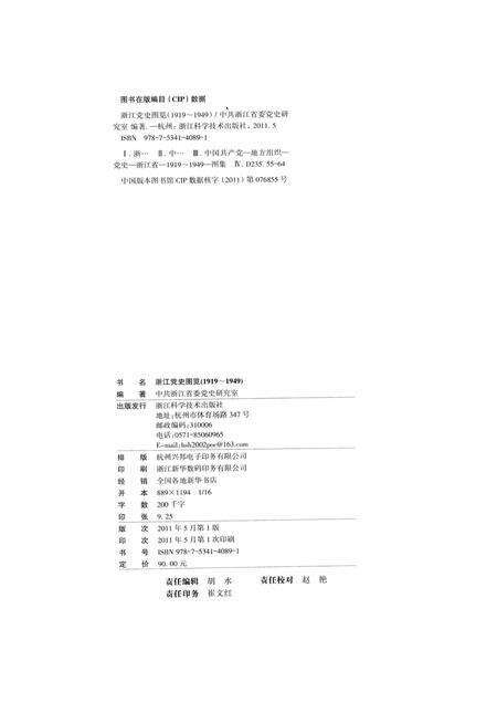 2011-浙江党史图览  1919-1949.pdf电子版_浙江省志预览图1