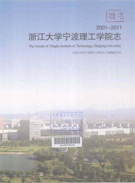 2011-浙江大学宁波理工学院志  2001-2011.pdf电子版_浙江省志预览图1