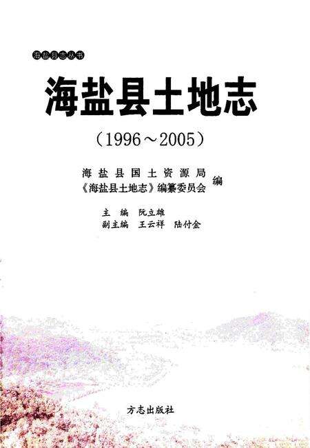 2011-海盐县土地志  1996-2005.pdf电子版_浙江省志预览图1