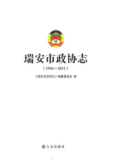 2011-瑞安市政协志  1956-2011.pdf电子版_浙江省志预览图1