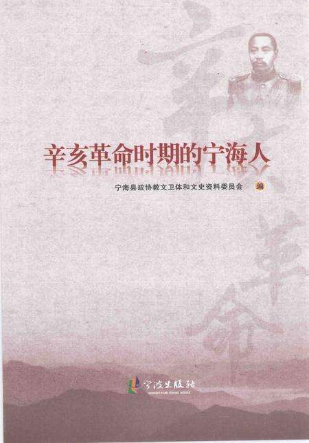 2011-辛亥革命时期的宁海人.pdf电子版_浙江省志预览图1