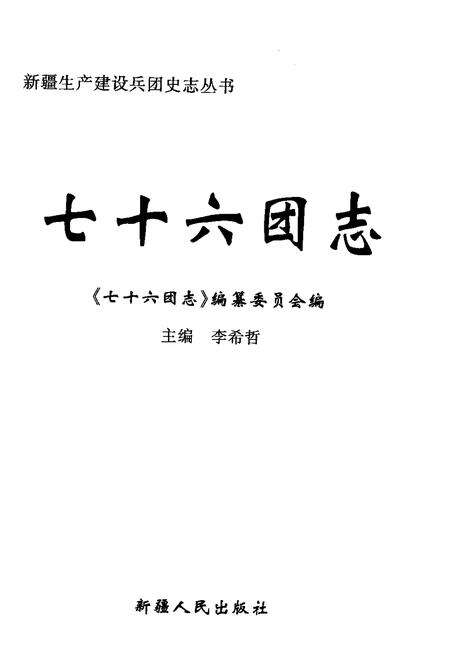 七十六团志.pdf电子版_新疆维吾尔自治区志预览图1