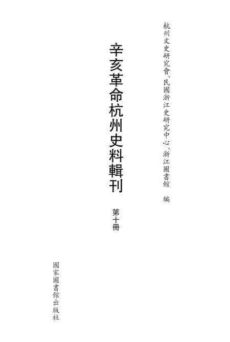 2011-辛亥革命杭州史料辑刊  第10册.pdf电子版_浙江省志预览图1