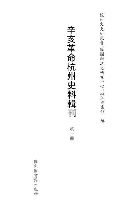 2011-辛亥革命杭州史料辑刊  第1册.pdf电子版_浙江省志预览图1