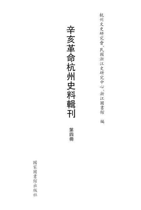 2011-辛亥革命杭州史料辑刊  第4册.pdf电子版_浙江省志预览图1