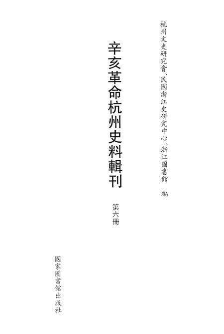 2011-辛亥革命杭州史料辑刊  第6册.pdf电子版_浙江省志预览图1