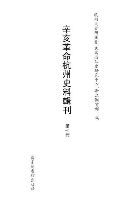 2011-辛亥革命杭州史料辑刊  第7册.pdf电子版_浙江省志预览图1