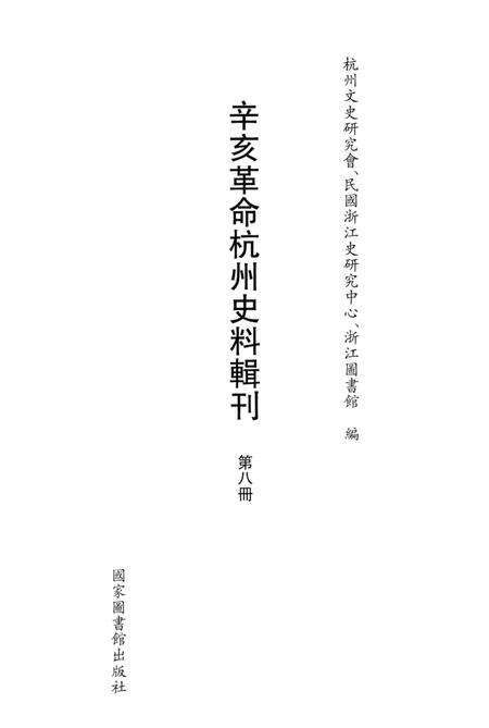 2011-辛亥革命杭州史料辑刊  第8册.pdf电子版_浙江省志预览图1