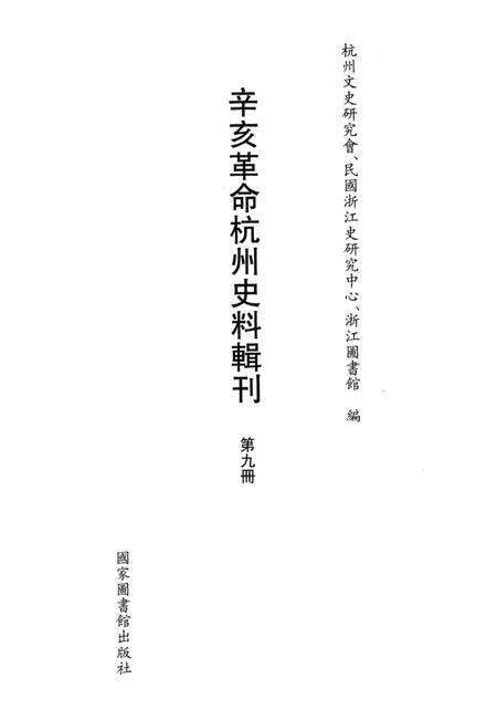 2011-辛亥革命杭州史料辑刊  第9册.pdf电子版_浙江省志预览图1