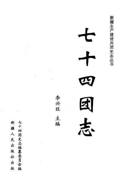 七十四团志.pdf电子版_新疆维吾尔自治区志预览图1