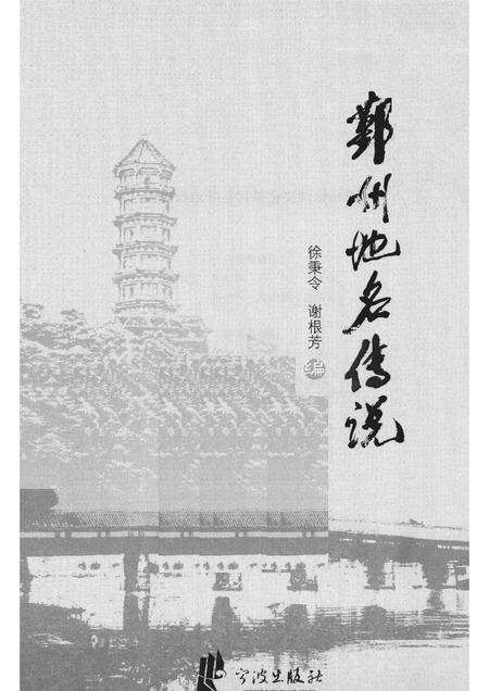 2011-鄞州地名传说.pdf电子版_浙江省志预览图1