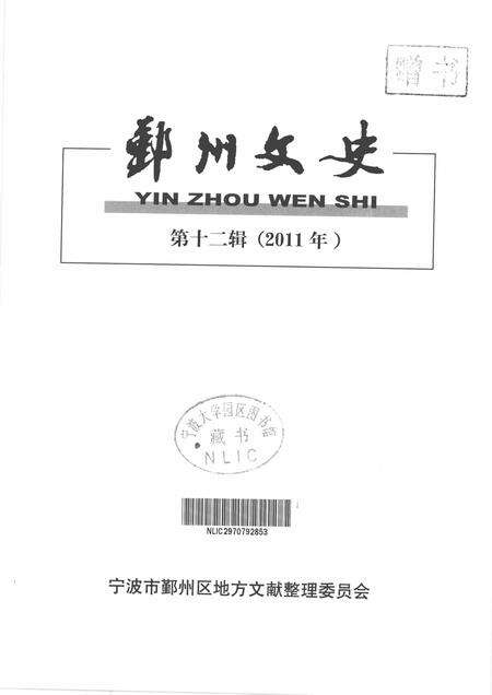 2011-鄞州文史  第12辑  2011年.pdf电子版_浙江省志预览图1