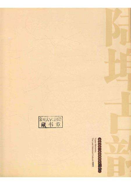 2011-陆埠古韵  余姚记忆·最后的历史文化遗产.pdf电子版_浙江省志预览图1