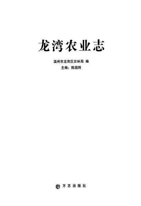 2011-龙湾农业志.pdf电子版_浙江省志预览图1
