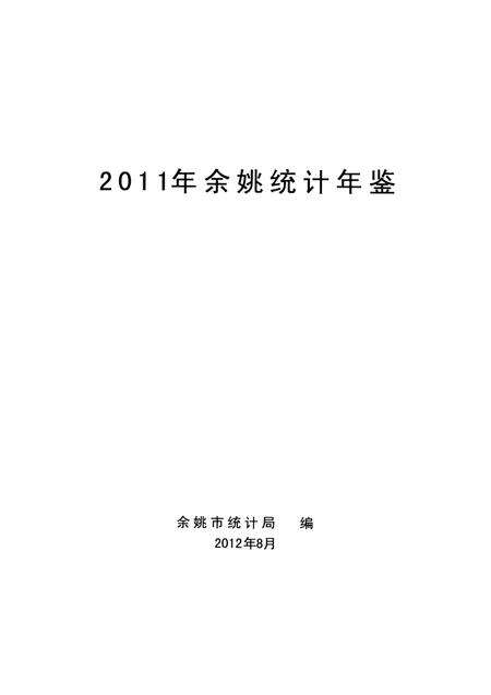 2012-2011年余姚统计年鉴.pdf电子版_浙江省志预览图1