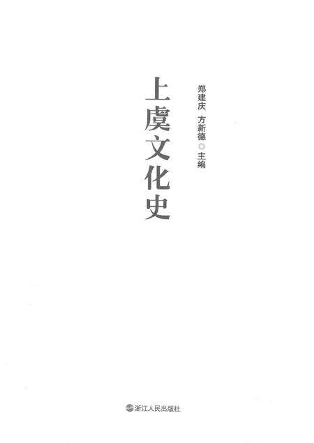 2012-上虞文化史.pdf电子版_浙江省志预览图1