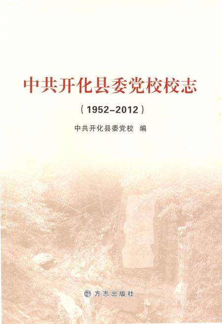 2012-中共开化县委党校校志  1952-2012.pdf电子版_浙江省志预览图1