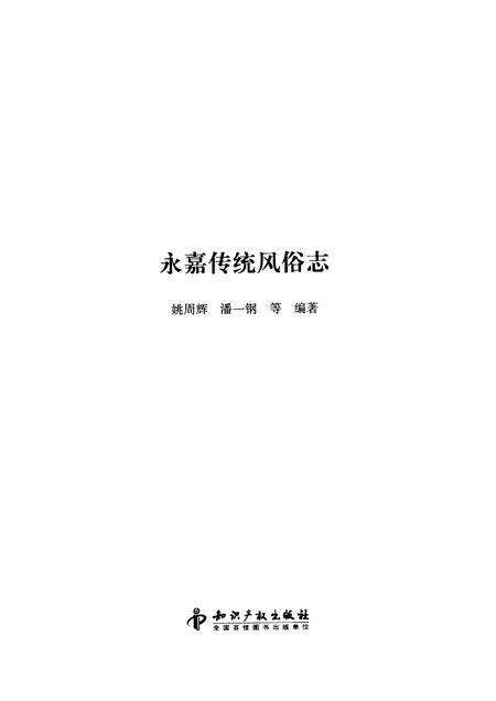 2012-中国民俗  永嘉传统风俗志.pdf电子版_浙江省志预览图1