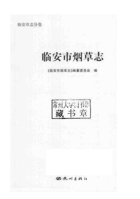 2012-临安市烟草志  临安市志分卷.pdf电子版_浙江省志预览图1