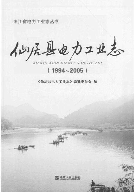 2012-仙居县电力工业志  1994-2005.pdf电子版_浙江省志预览图1