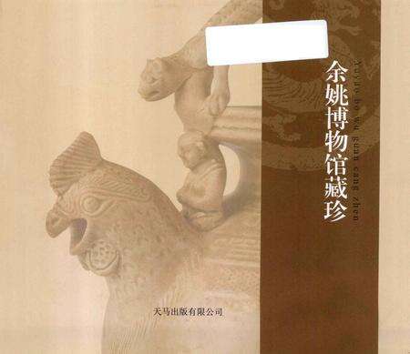 2012-余姚博物馆藏珍.pdf电子版_浙江省志预览图1