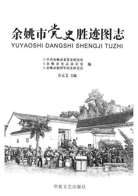 2012-余姚市党史胜迹图志.pdf电子版_浙江省志预览图1