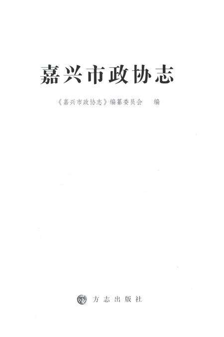 2012-嘉兴市政协志  上.pdf电子版_浙江省志预览图1