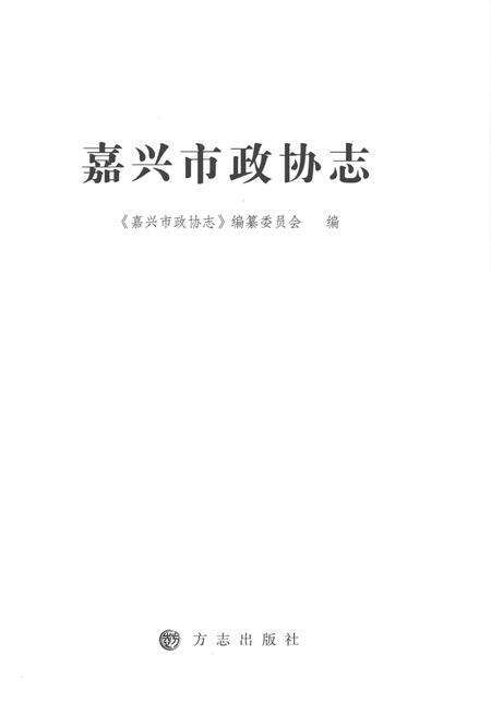 2012-嘉兴市政协志  下.pdf电子版_浙江省志预览图1