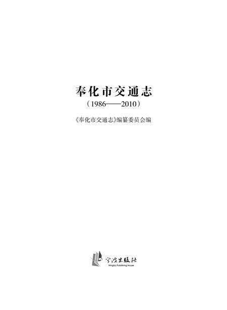 2012-奉化市交通志  1986-2010.pdf电子版_浙江省志预览图1
