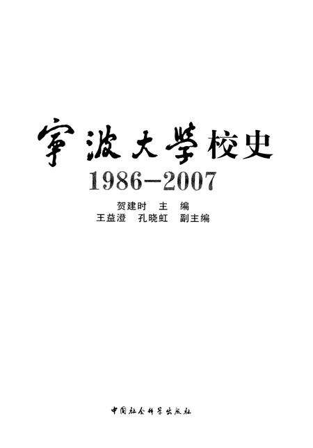 2012-宁波大学校史  1986-2007.pdf电子版_浙江省志预览图1