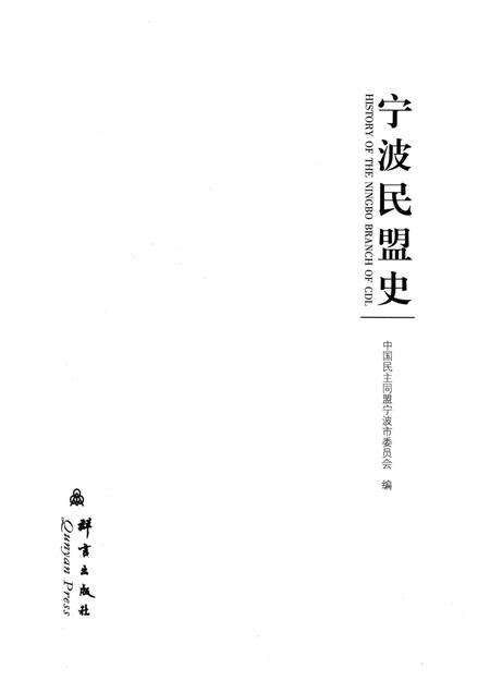 2012-宁波民盟史.pdf电子版_浙江省志预览图1