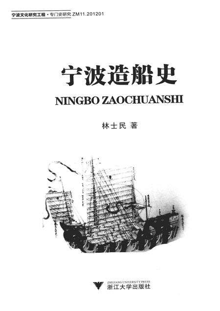 2012-宁波造船史.pdf电子版_浙江省志预览图1