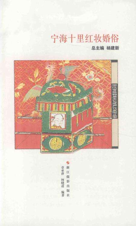 2012-宁海十里红妆婚俗.pdf电子版_浙江省志预览图1