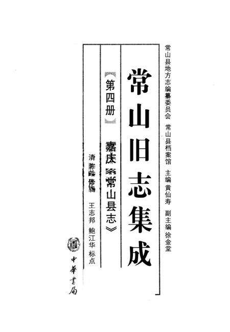 2012-常山旧志集成  第4册  嘉庆《常山县志》.pdf电子版_浙江省志预览图1