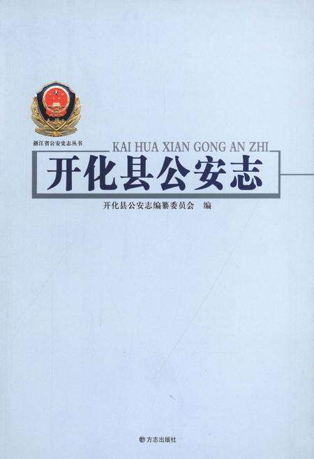 2012-开化县公安志.pdf电子版_浙江省志预览图1