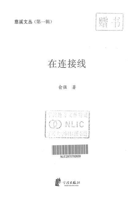 2012-慈溪文丛  第1辑  在连接线.pdf电子版_浙江省志预览图1