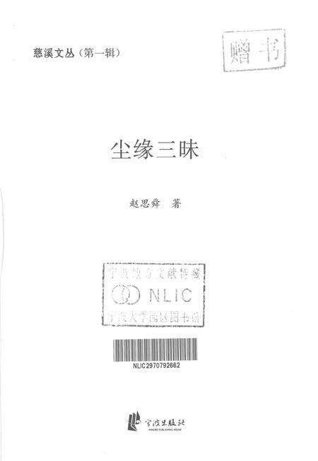 2012-慈溪文丛  第1辑  尘缘三味.pdf电子版_浙江省志预览图1