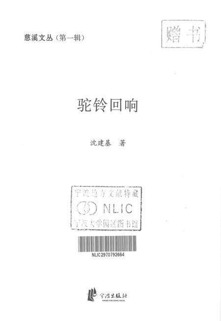 2012-慈溪文丛  第1辑  骆驼回响.pdf电子版_浙江省志预览图1