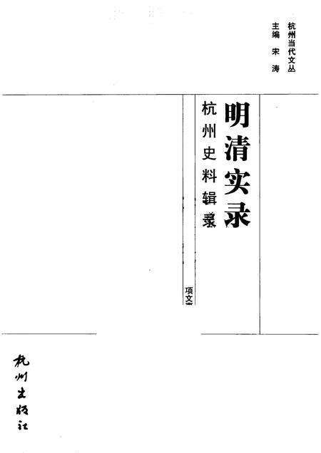 2012-明清实录  杭州史料辑录.pdf电子版_浙江省志预览图1