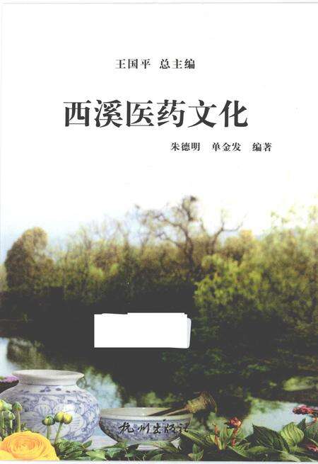 2012-杭州全书  西溪医药文化.pdf电子版_浙江省志预览图1