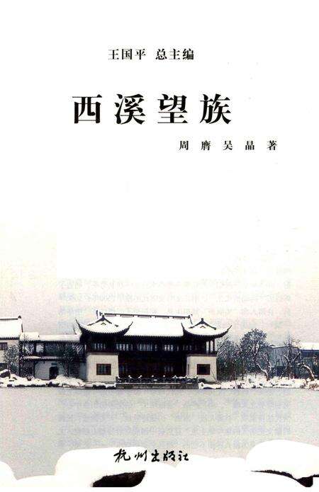 2012-杭州全书  西溪望族.pdf电子版_浙江省志预览图1
