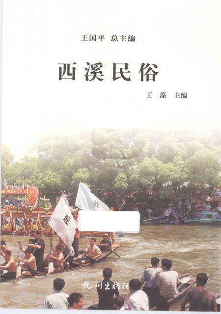2012-杭州全书  西溪民俗.pdf电子版_浙江省志预览图1