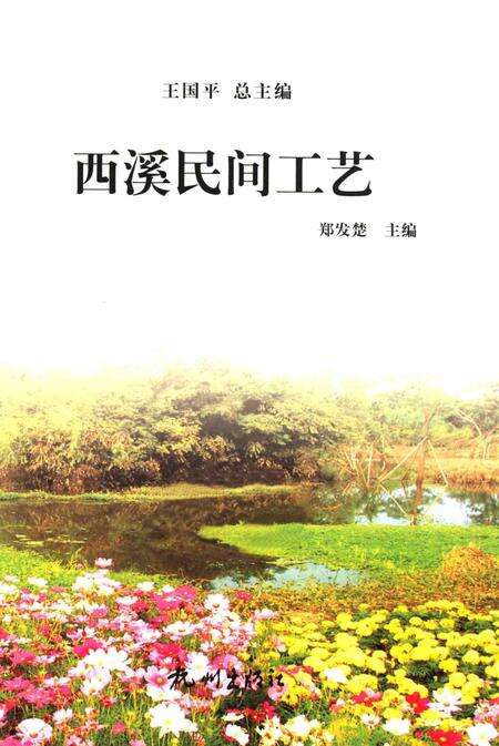 2012-杭州全书  西溪民间工艺.pdf电子版_浙江省志预览图1